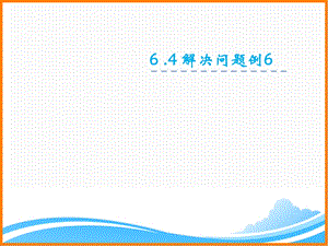 新人教版二年级数学下册第六单元决问题例6》ppt课件.ppt