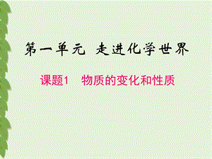 新人教版化学九年级上册 第一单元 走进化学世界《课题1 物质的变化和性质》PPT课件.ppt