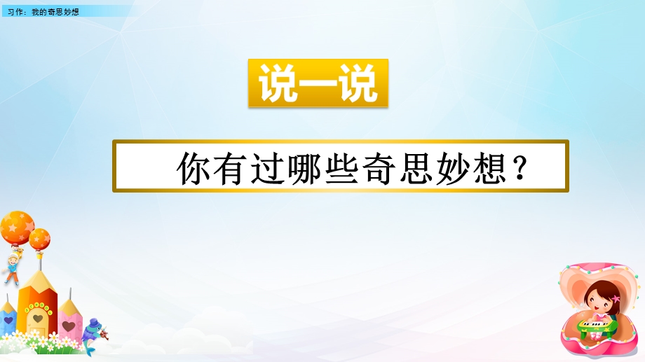 新部编版四年级语文下册第二单元习作《我的奇思妙想》教学ppt课件.pptx_第1页