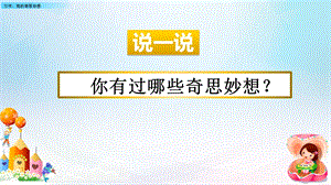 新部编版四年级语文下册第二单元习作《我的奇思妙想》教学ppt课件.pptx