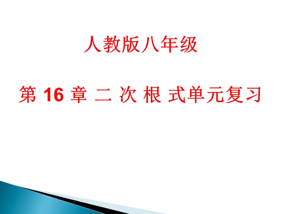 新人教版第16章二次根式单元复习ppt课件.ppt_第1页