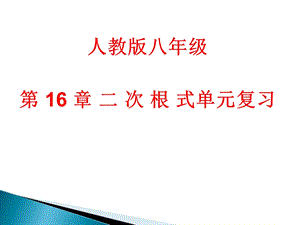 新人教版第16章二次根式单元复习ppt课件.ppt