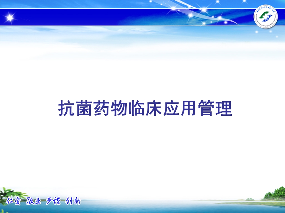 抗菌药物临床应用管理ppt课件.ppt_第1页