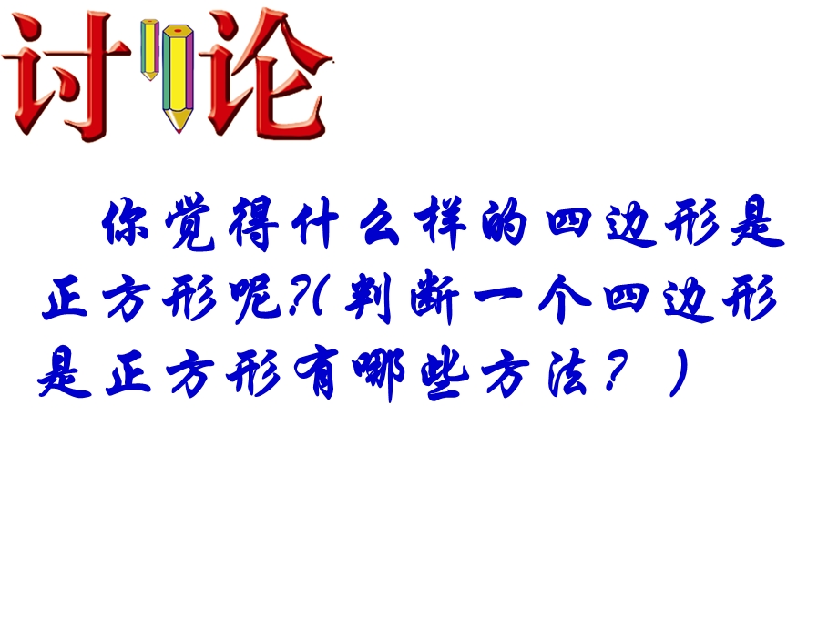 新人教版八年级下册18.2.3正方形的判定(比赛ppt课件).ppt_第2页