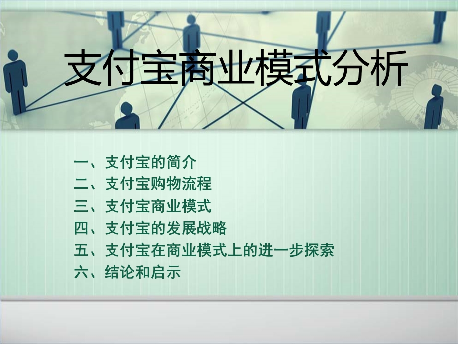 支付宝商业模式的分析ppt课件.ppt_第1页