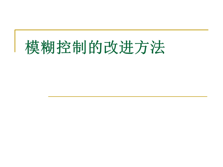 智能控制08 模糊控制设计总结优缺点及改进ppt课件.ppt_第3页