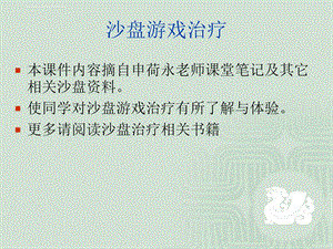 沙盘治疗基础知识ppt课件.ppt