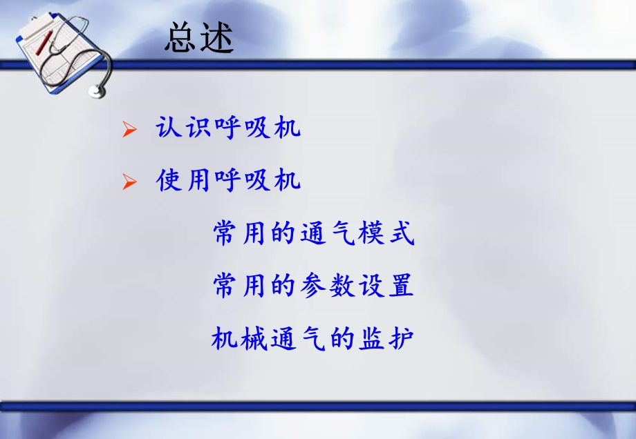 机械通气基础知识ppt课件.ppt_第2页