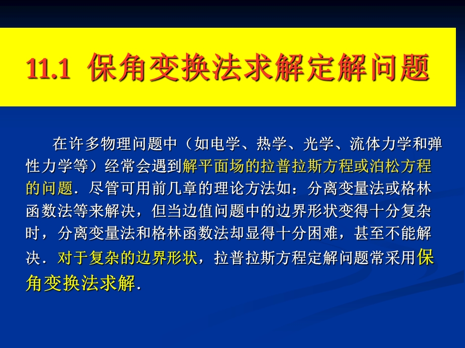 数学物理方法 保角变换法ppt课件.ppt_第2页