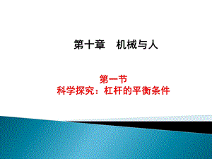 沪科版八年级物理10.1科学探究：杠杆的平衡条件ppt课件.ppt