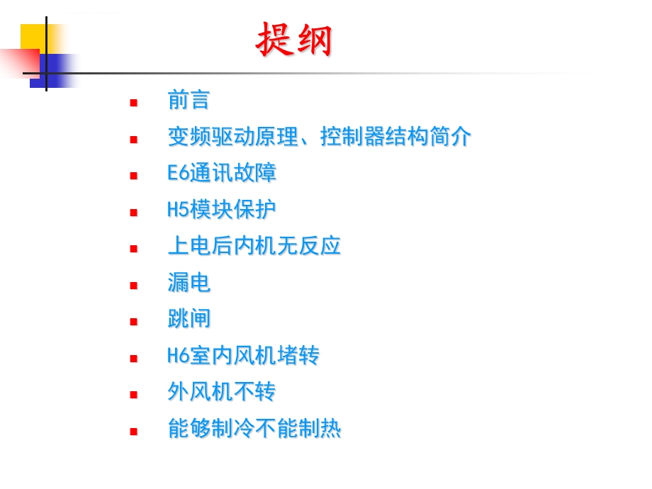 格力变频空调售后技术培训课件.ppt_第2页