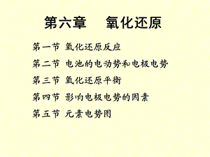 无机化学 氧化还原反应ppt课件.ppt