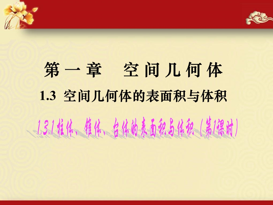 柱体、锥体、台体表面积及体积公式ppt课件.ppt_第1页