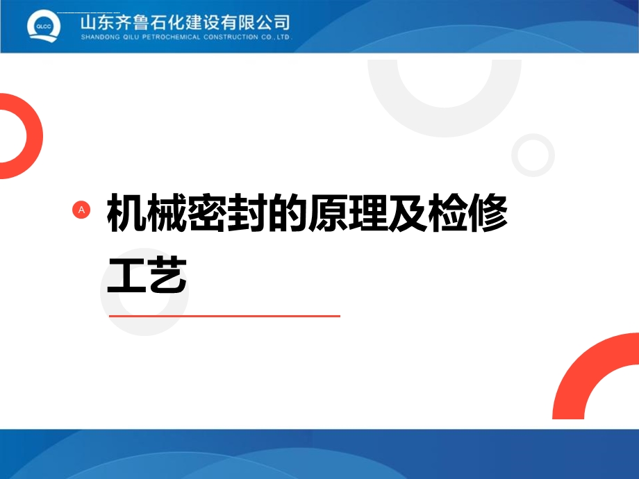 机械密封的原理及检修工艺ppt课件.ppt_第1页