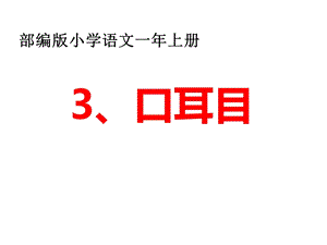 新的部编版一年级上册口耳目PPT课件.pptx