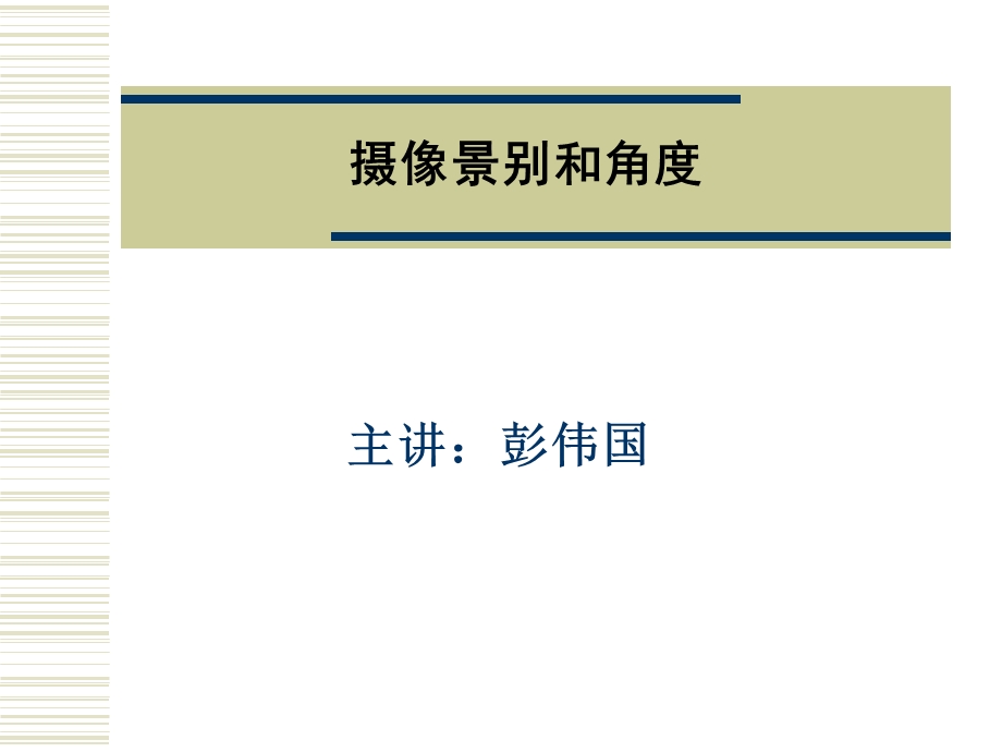 摄像景别和角度ppt课件.ppt_第1页