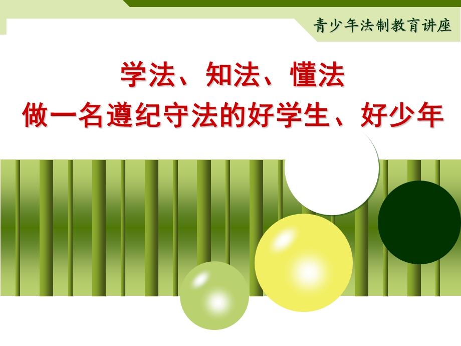 普法ppt课件：学法、知法、懂法 做一名遵纪守法的好学生、好少年.ppt_第1页