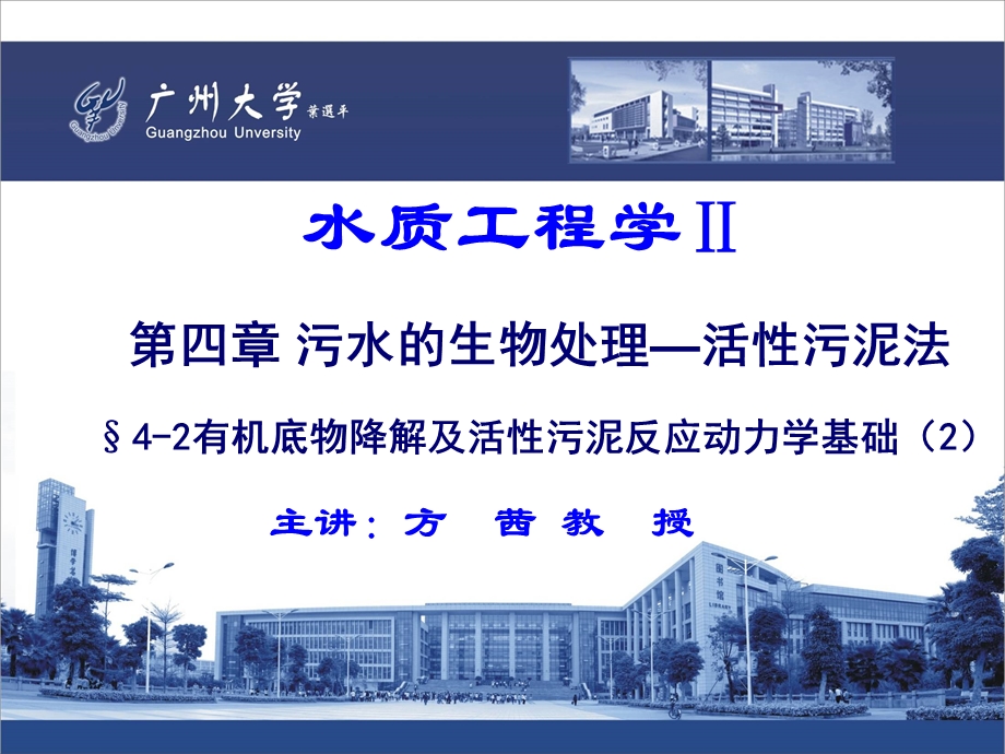 水质工程学活性污泥法42有机底物降解及活性污泥反应动力学基础（课件）.ppt_第1页