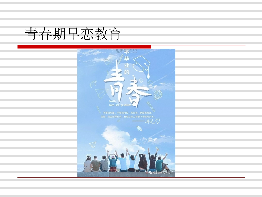 早恋教育ppt课件.ppt_第1页