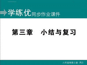 新人教版地理八年级上册作业ppt课件：第三章 小结与复习 推荐.ppt