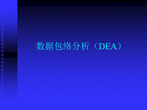 数据包络分析(DEA)详细教程ppt课件.ppt