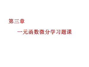 数分：一元函数微分学习题课ppt课件.ppt