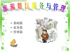 教学ppt课件(旅游景区).ppt