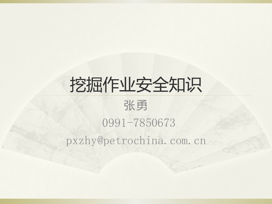 挖掘作业安全知识ppt课件.ppt_第1页