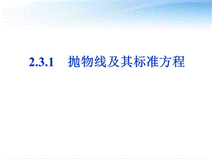 抛物线及其标准方程ppt课件.ppt