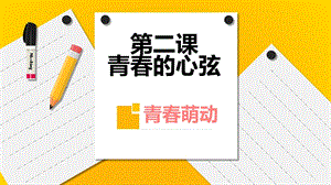 新人教道德与法制第二课青春的心弦——青春萌动ppt课件.pptx