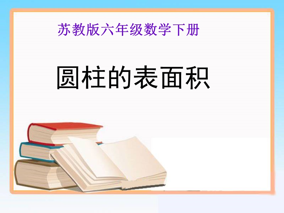 新苏教版六年级下册数学《圆柱的表面积》ppt课件.ppt_第1页