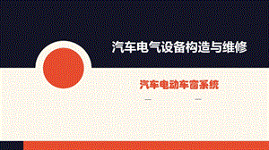 汽车电动车窗系统ppt课件.ppt