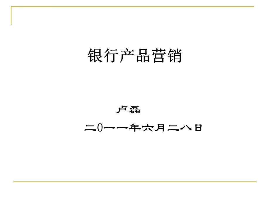 江都工商银行营销培训ppt课件.ppt_第1页