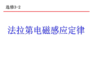法拉第电磁感应定律 ppt课件.ppt