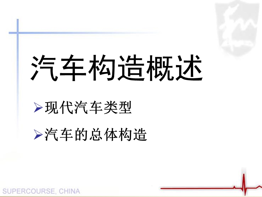 汽车构造概述ppt课件.ppt_第1页