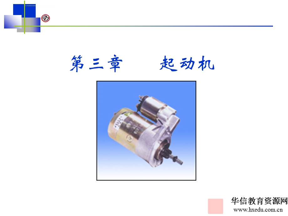 汽车电气系统 第4章起动机ppt课件.ppt_第1页