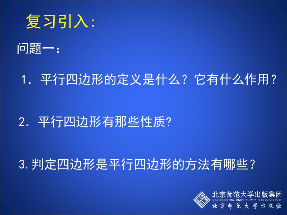 新北师大数学八年级下册6.2.3 平行四边形判定ppt课件.ppt_第2页