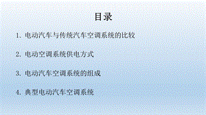 汽车空调系统介绍ppt课件.ppt