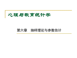 教育统计学ppt课件 7 抽样理论与参数估计.ppt