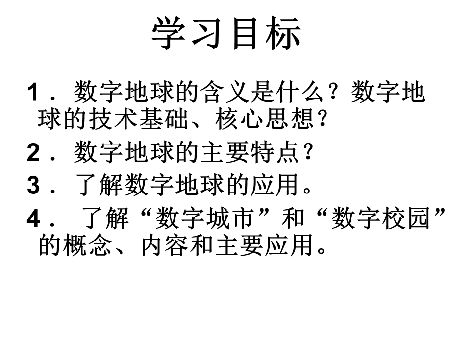 数字地球ppt课件.ppt_第2页