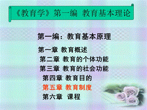 教育学 教育制度ppt课件.ppt