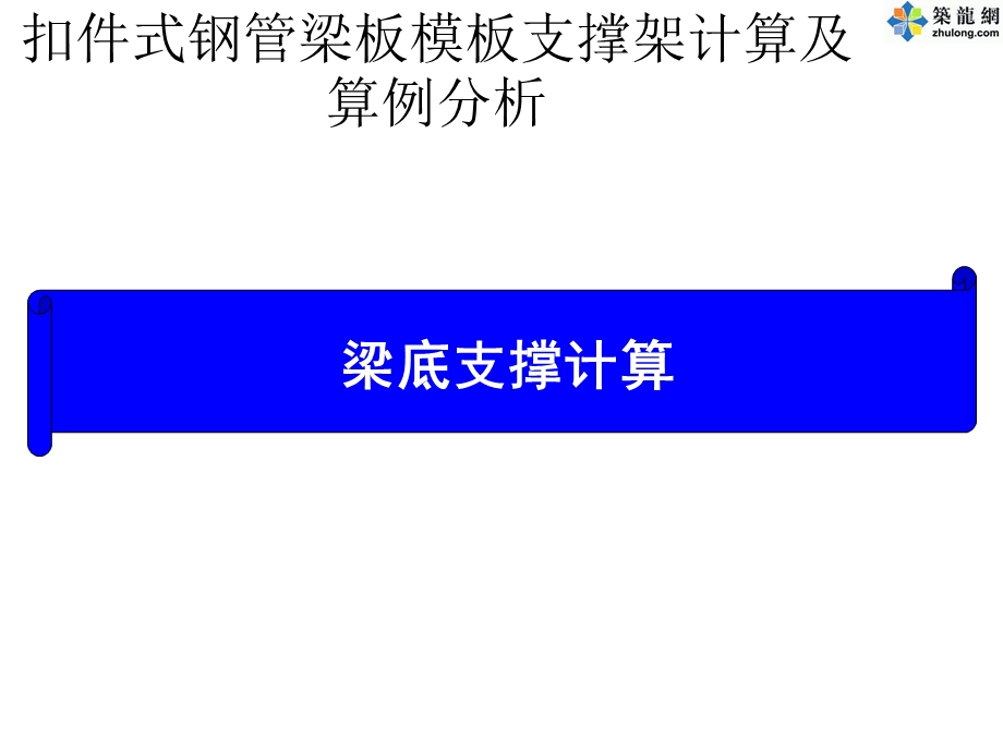 梁底支撑计算ppt课件.ppt_第1页