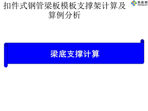 梁底支撑计算ppt课件.ppt