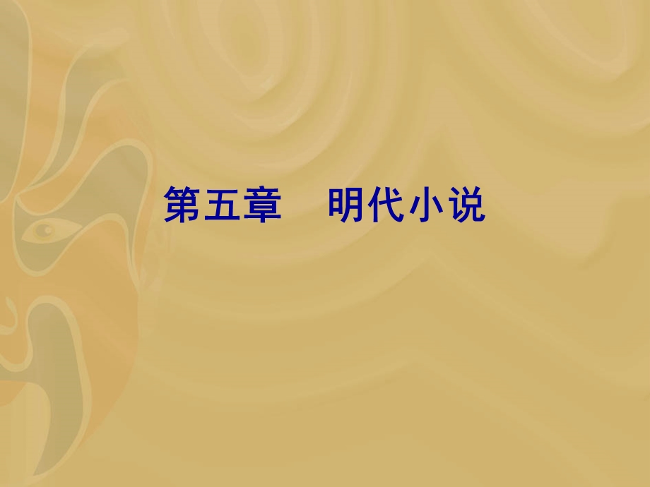 明清小说课件.ppt_第1页