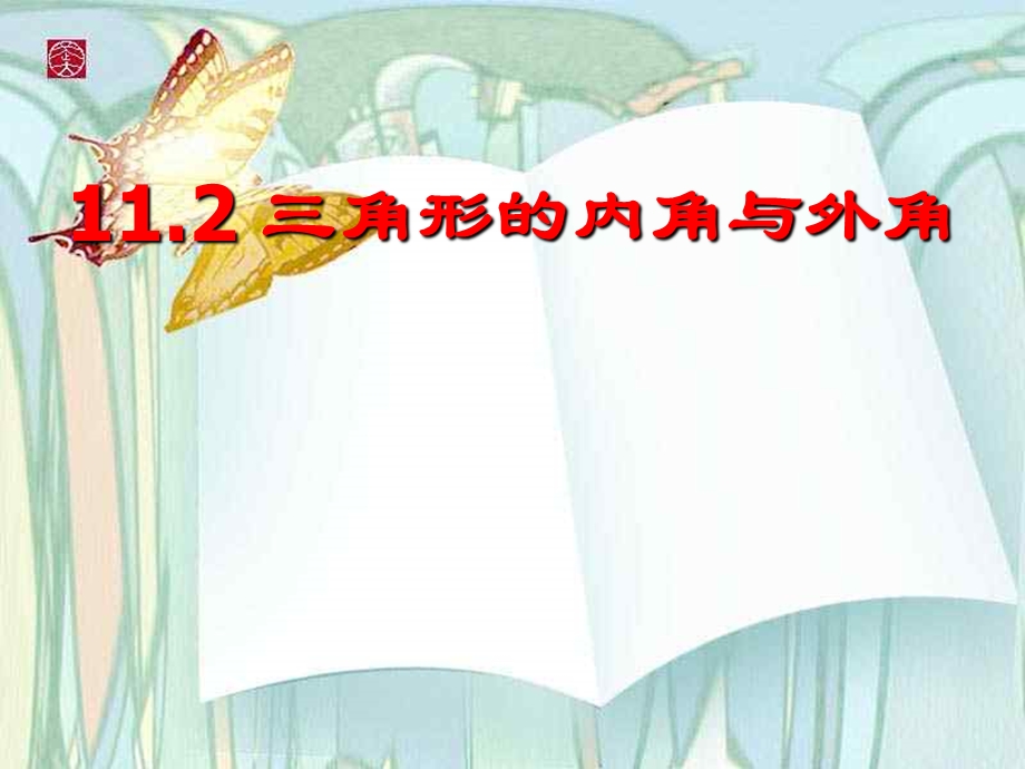 数学：11.2《三角形的内角和外角》PPT课件(冀教版七年级下).ppt_第1页