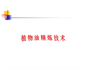 江南大学油脂精炼ppt课件.ppt