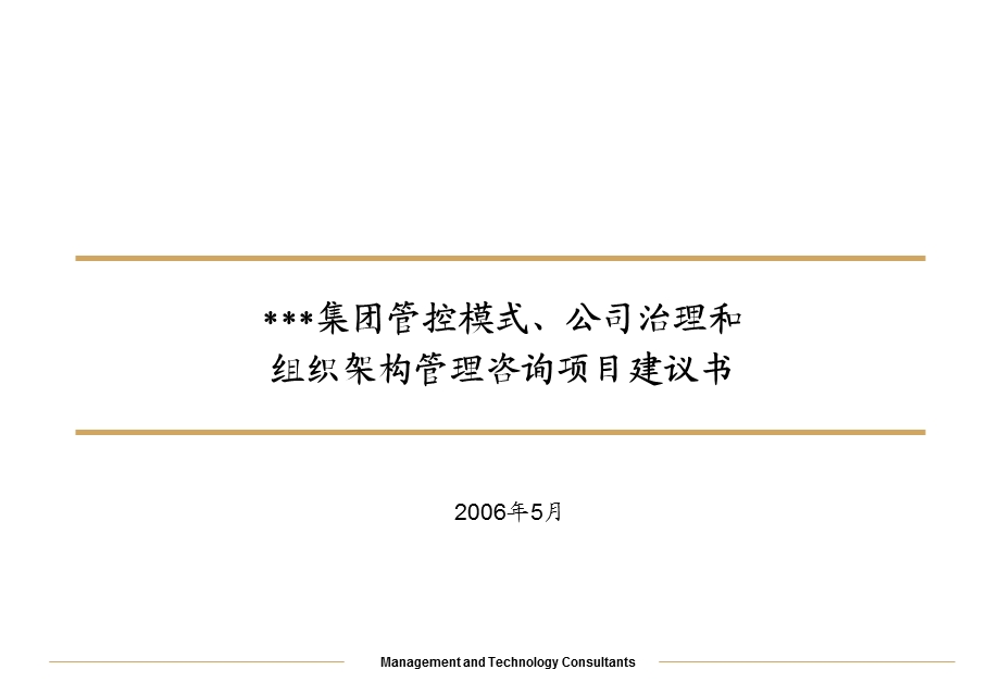 某集团管控模式、公司治理和组织架构管理咨询项目建议书ppt课件.ppt_第3页