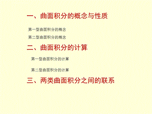 曲面积分的概念与性质ppt课件.ppt