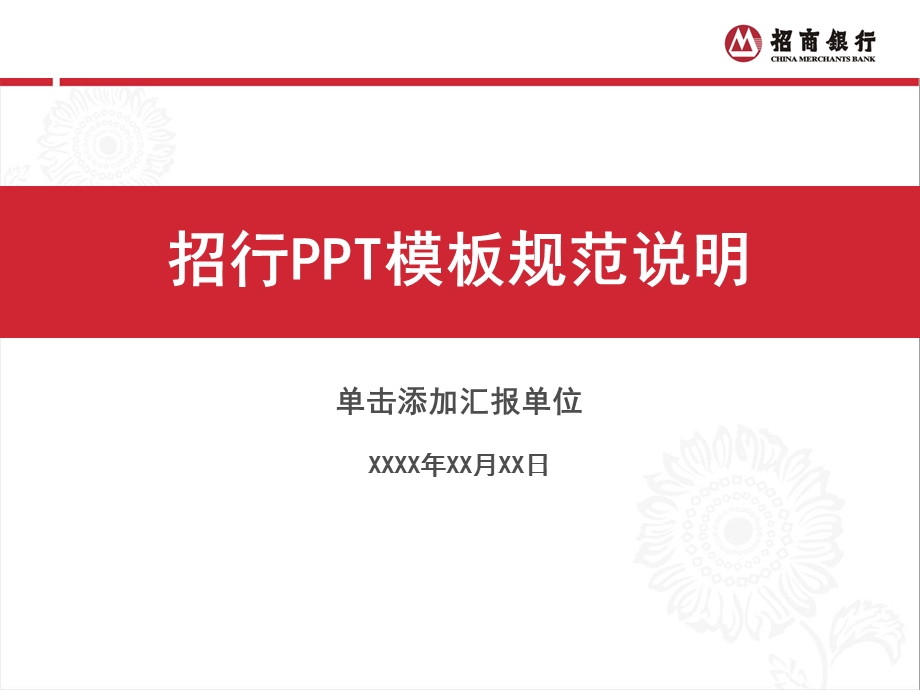 招商银行ppt模板课件.ppt_第1页