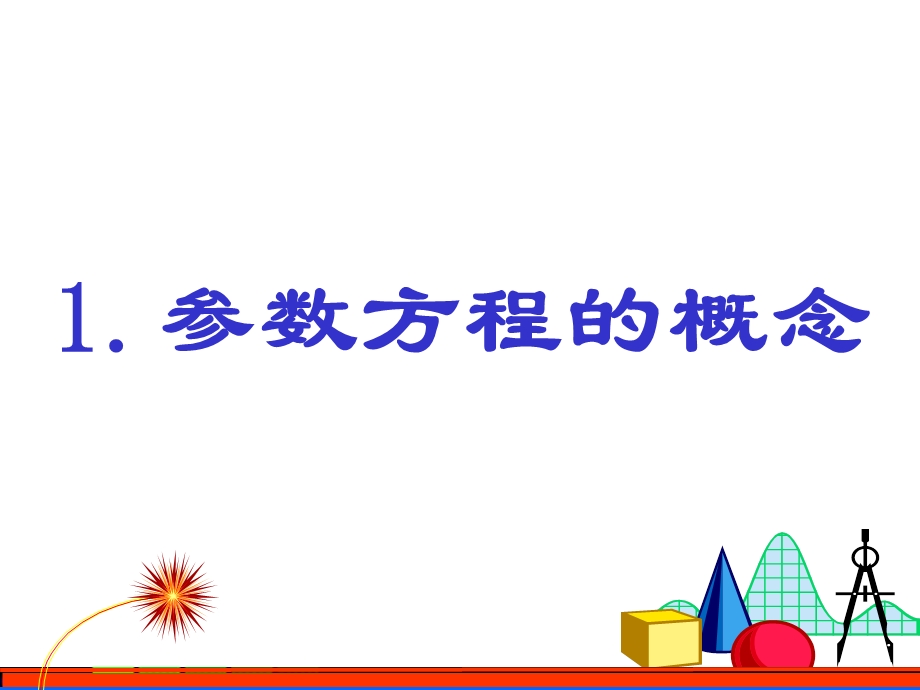 曲线的参数方程 PPT课件.ppt_第2页